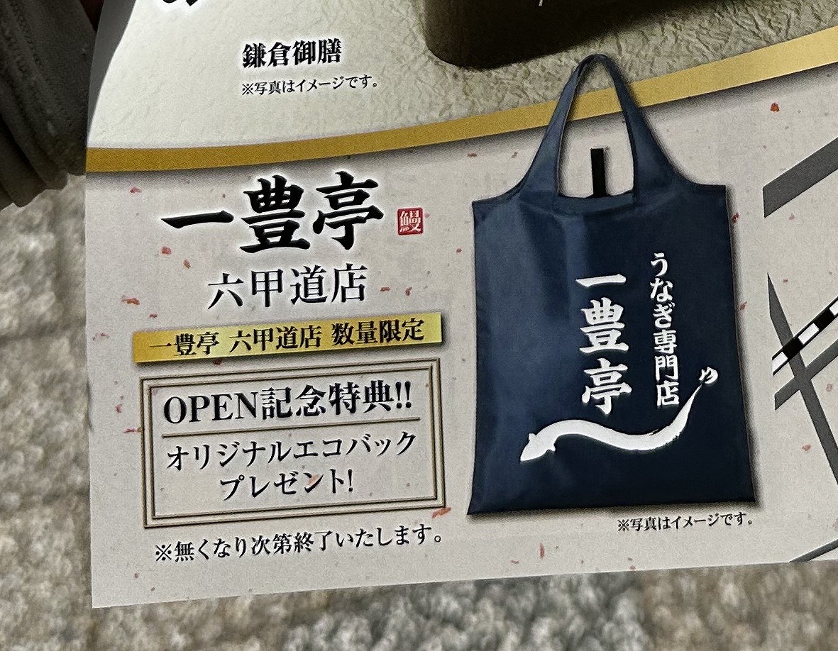【神戸市灘区】「うなぎ専門店 一豊亭（かずとよてい）六甲道店」9月25日オープン♪