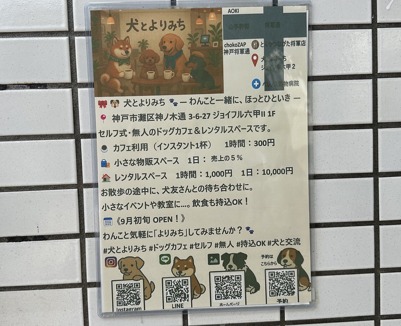 【神戸市灘区】愛犬と一緒に一休み。セルフ式の無人ドッグカフェ「犬とよりみち」オープン♪