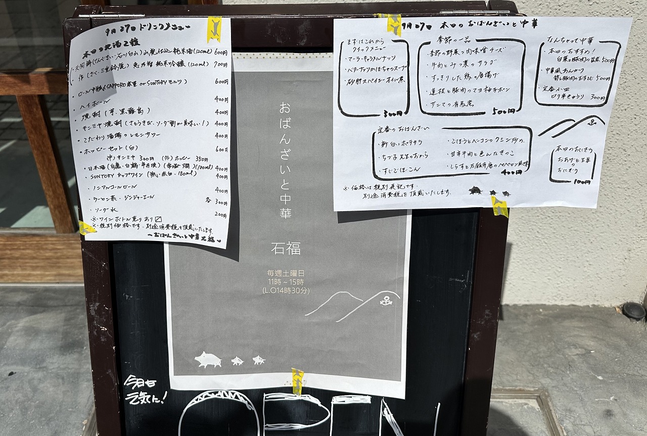 【神戸市東灘区】手作りおばんざいと中華で昼飲み『石福（いしふく）』さん9月6日オープン♪ 毎週土曜日11時～15時