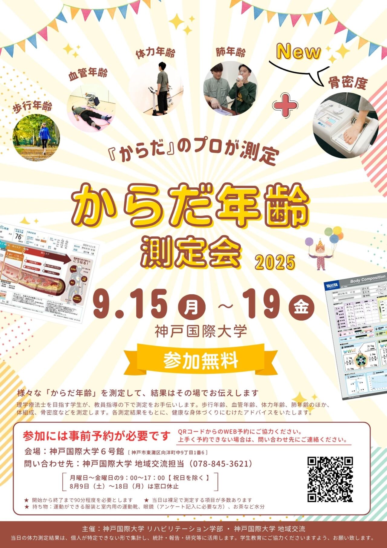 【神戸市東灘区】参加費無料！ 神戸国際大学 で、「からだ年齢測定会」9月15日～19日 開催されます！ ただ今、事前申し込み受付中♪