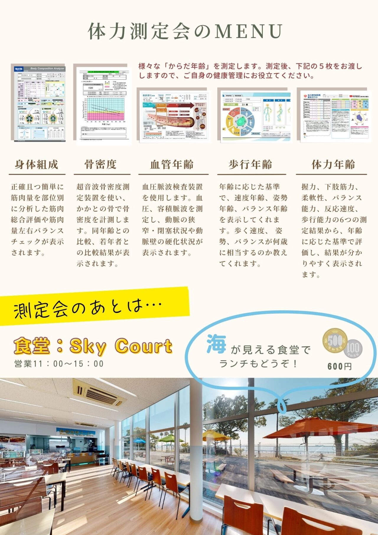 【神戸市東灘区】参加費無料！ 神戸国際大学 で、「からだ年齢測定会」9月15日～19日 開催されます！ ただ今、事前申し込み受付中♪