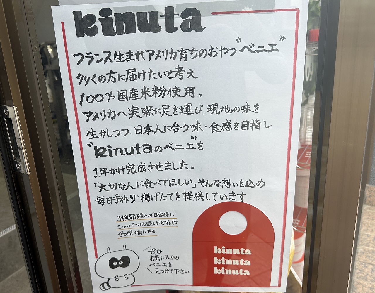 【神戸市灘区】米粉ベニエ専門店『kinuta』8月16日オープン♪フランス生まれ・アメリカ育ちの揚げ菓子を販売！ 王子公園・都賀川近く