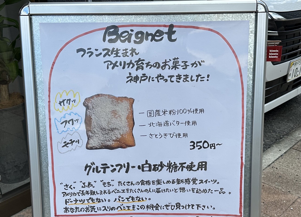 【神戸市灘区】米粉ベニエ専門店『kinuta』8月16日オープン♪フランス生まれ・アメリカ育ちの揚げ菓子を販売！ 王子公園・都賀川近く