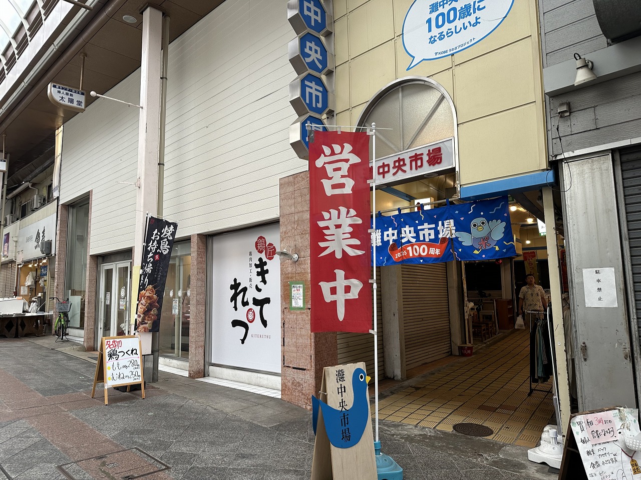 【神戸市灘区】鶏匠「きてれつ」さん 灘センター商店街に9月8日オープン♪ 「キテレツ」２号店