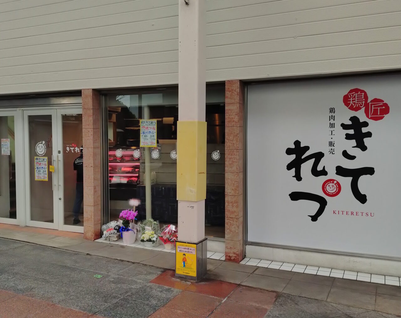 【神戸市灘区】鶏匠「きてれつ」さん 灘センター商店街に9月8日オープン♪ 「キテレツ」２号店