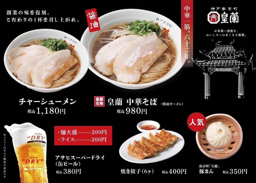 【神戸市】南京町の名店『皇蘭』が、さんちか8番街・麺ロードに9月1日オープン！名物ラーメンやプレミアム豚まんが楽しめますよ♪