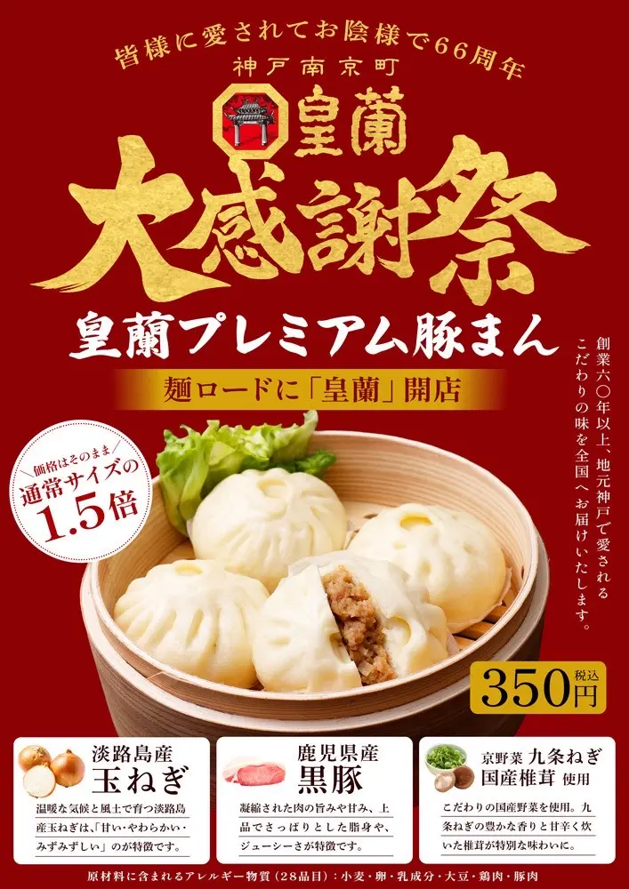 【神戸市】南京町の名店『皇蘭』が、さんちか8番街・麺ロードに9月1日オープン！名物ラーメンやプレミアム豚まんが楽しめますよ♪