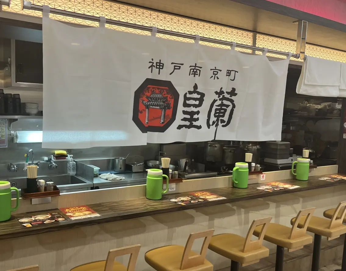 【神戸市】南京町の名店『皇蘭』が、さんちか8番街・麺ロードに9月1日オープン！名物ラーメンやプレミアム豚まんが楽しめますよ♪