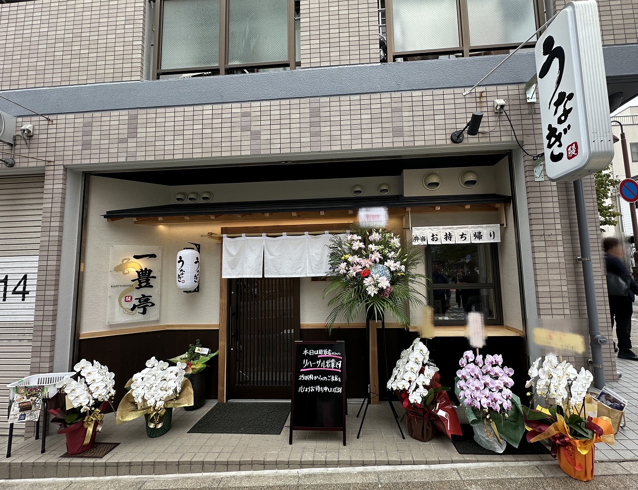 【神戸市灘区】関西風うなぎが味わえる！六甲道『うなぎ専門店 一豊亭』オープン。グリルなの？ 炭火の香りがするんだけど…。