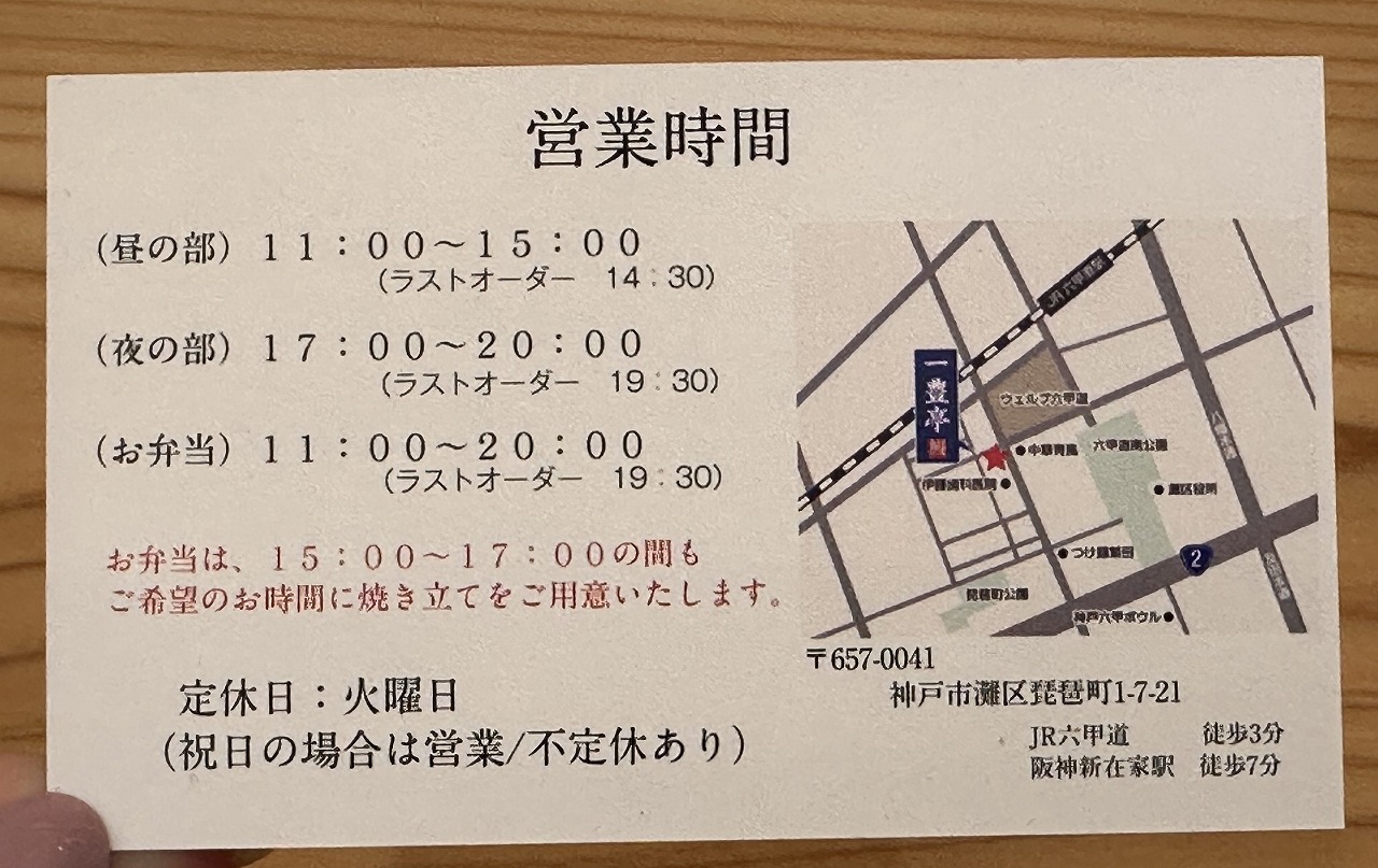 【神戸市灘区】関西風うなぎが味わえる！六甲道『うなぎ専門店 一豊亭』オープン。グリルなの？ 炭火の香りがするんだけど…。