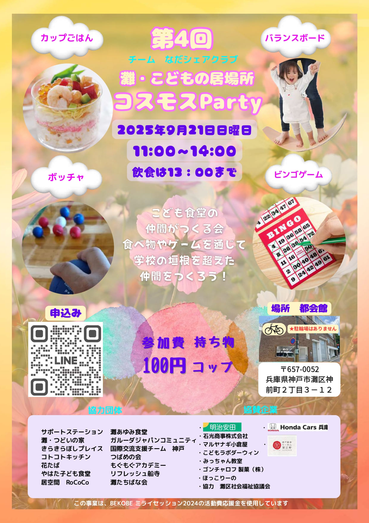 【神戸市灘区】子ども支援団体合同イベント！『コスモスParty』9月21日（日）都会館で開催♪ カップごはん・ボッチャ・ビンゴ大会も！？