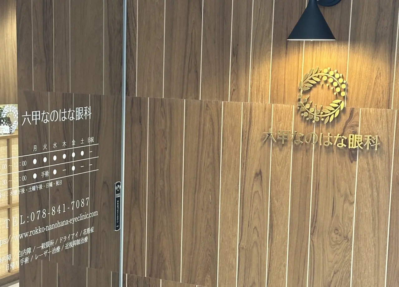 【神戸市灘区】六甲に新しい眼科クリニック「六甲なのはな眼科」が誕生!9月4日開院です♪