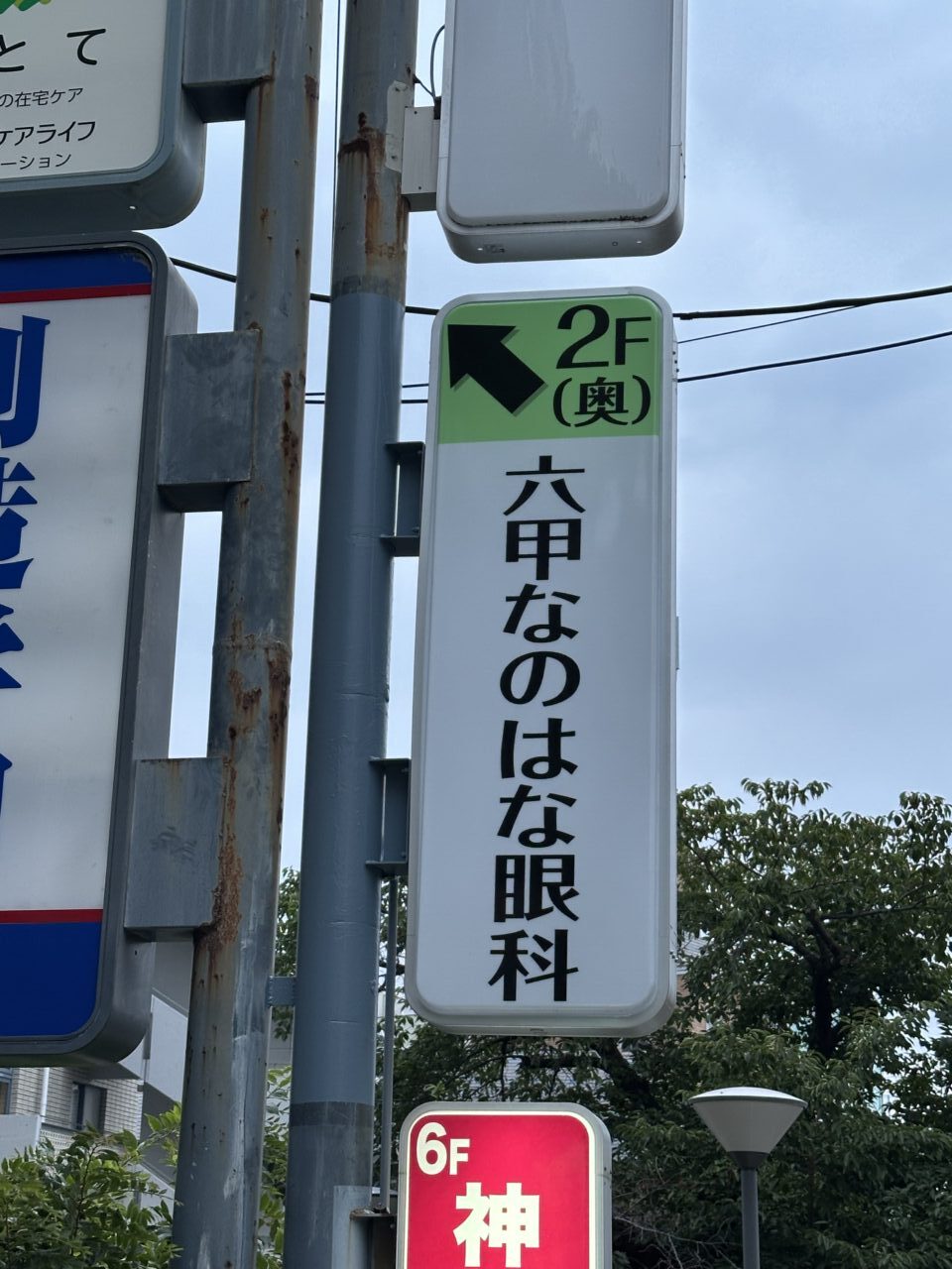 【神戸市灘区】六甲に新しい眼科クリニック「六甲なのはな眼科」が誕生!9月4日開院です♪