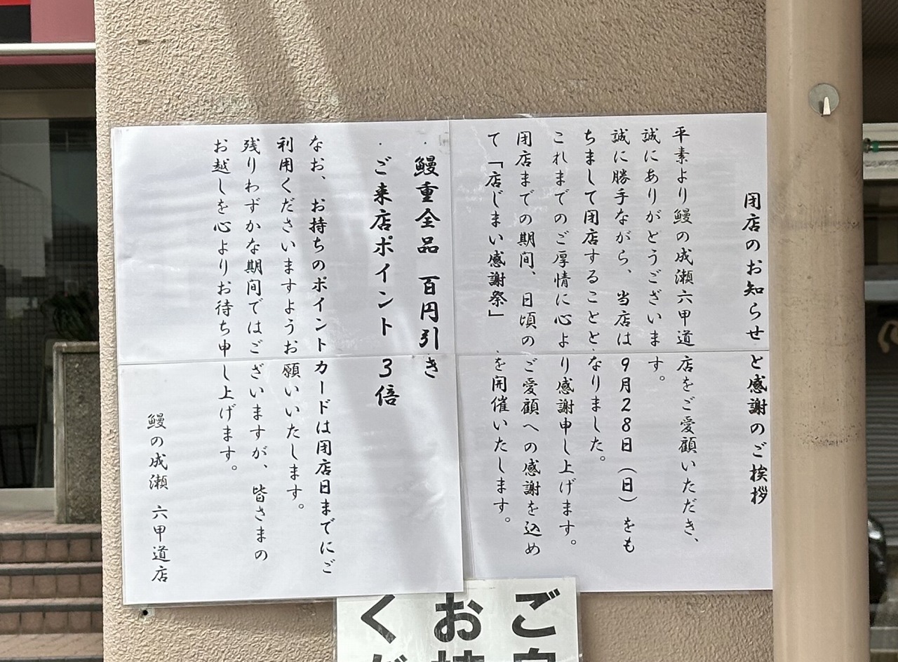 【神戸市灘区】「鰻の成瀬 六甲道店」さん 2025年9月28日（日）をもって閉店へ。現在、鰻重全品100円引きを実施。