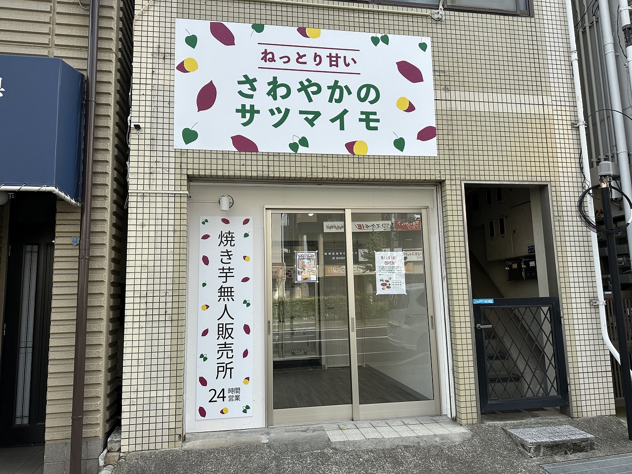 【神戸市灘区】みつけた！！ 焼き芋無人販売所『さわやかのサツマイモ』9月19日お引越しオープン♪