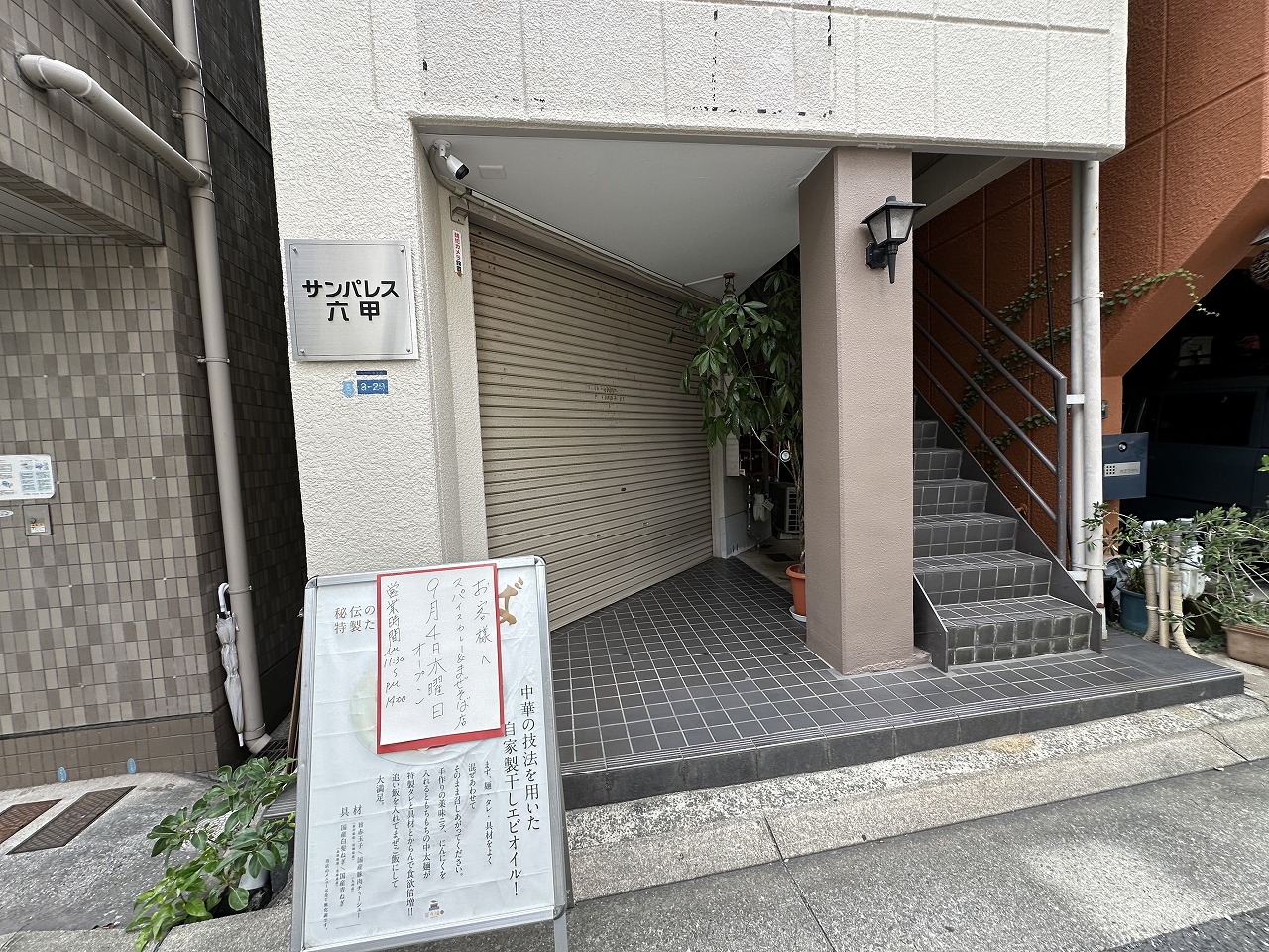【神戸市灘区】『スパイスカレー＆まぜそば店』さん 9月4日（木）11時オープンします(≧▽≦) 「らーめん百々福」さん跡