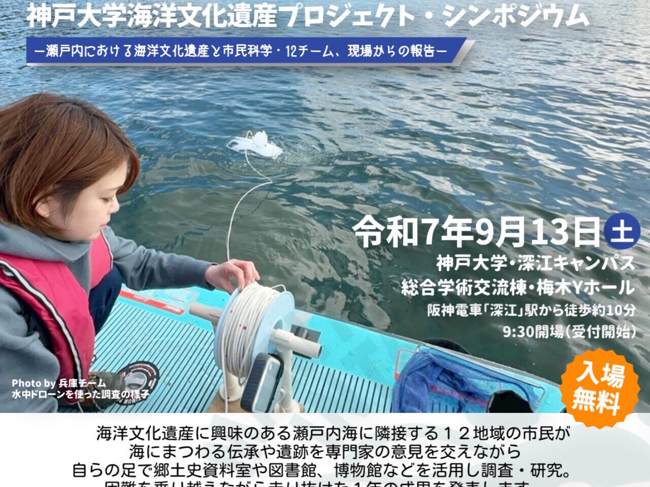 【神戸市東灘区】入場無料・予約不要！ 神戸大学・深江キャンパスで「海洋文化遺産」のシンポジウムが９月13日開催♪ ライブ配信あり