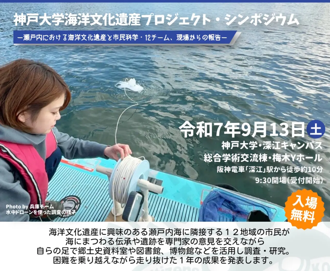 【神戸市東灘区】入場無料・予約不要！ 神戸大学・深江キャンパスで「海洋文化遺産」のシンポジウムが９月13日開催♪ ライブ配信あり