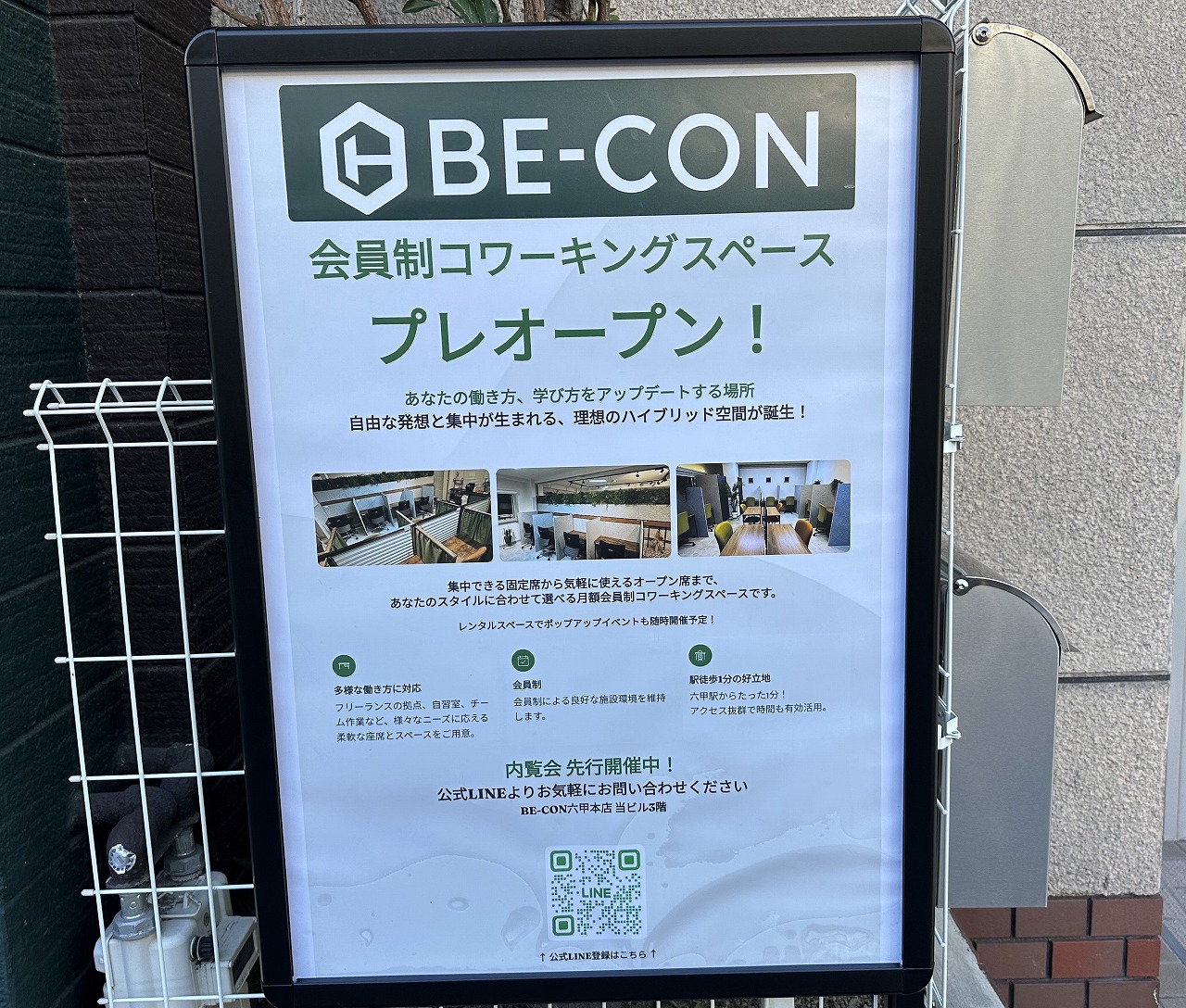 【神戸市灘区】阪急六甲駅の南側すぐ、駅チカ便利な立地に 「BE-CON(ビーコン)」さんのコワーキングスペースがプレオープン!