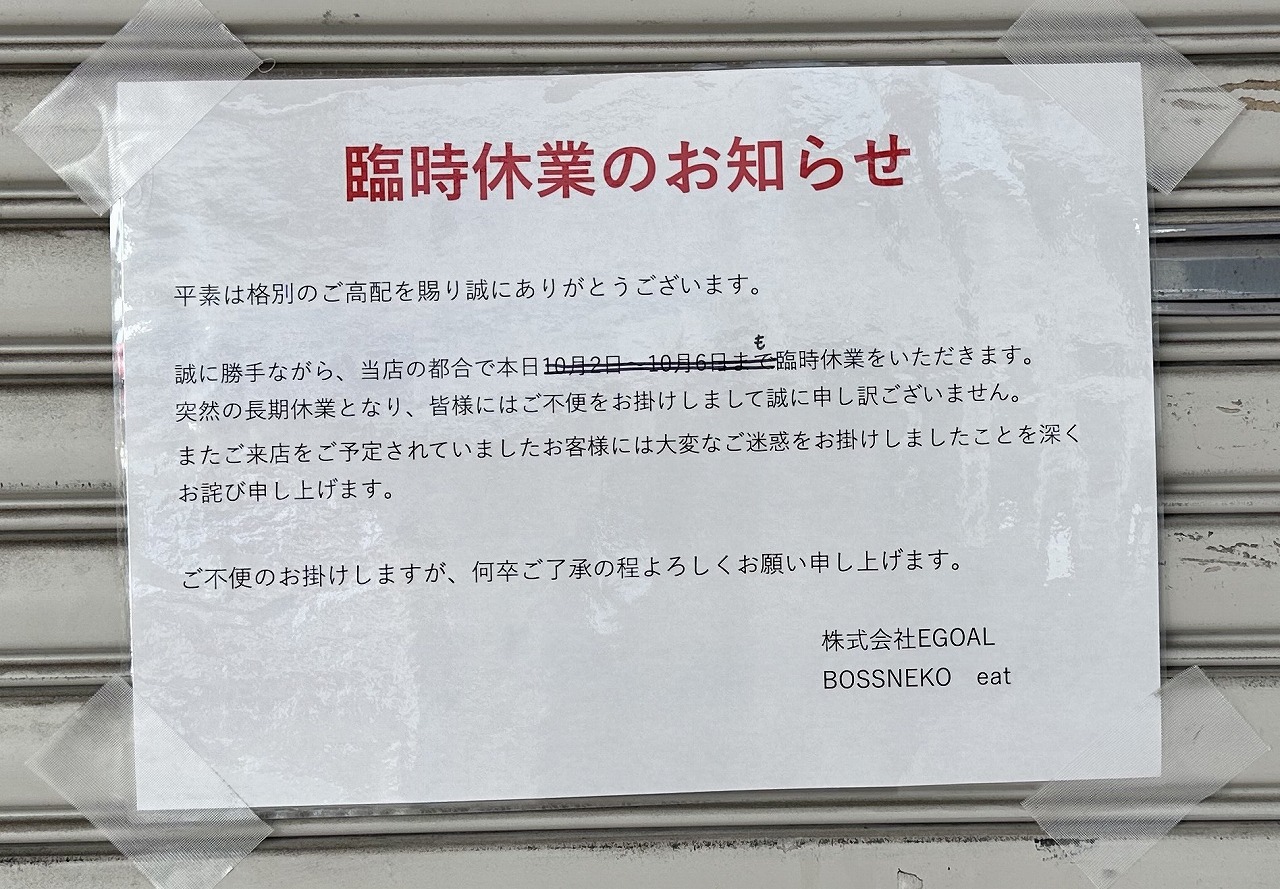 【神戸市灘区】六甲道・人気のスイーツ店「BOSSNEKO eat（ボスネコ イート）」さん 長期臨時休業へ…。