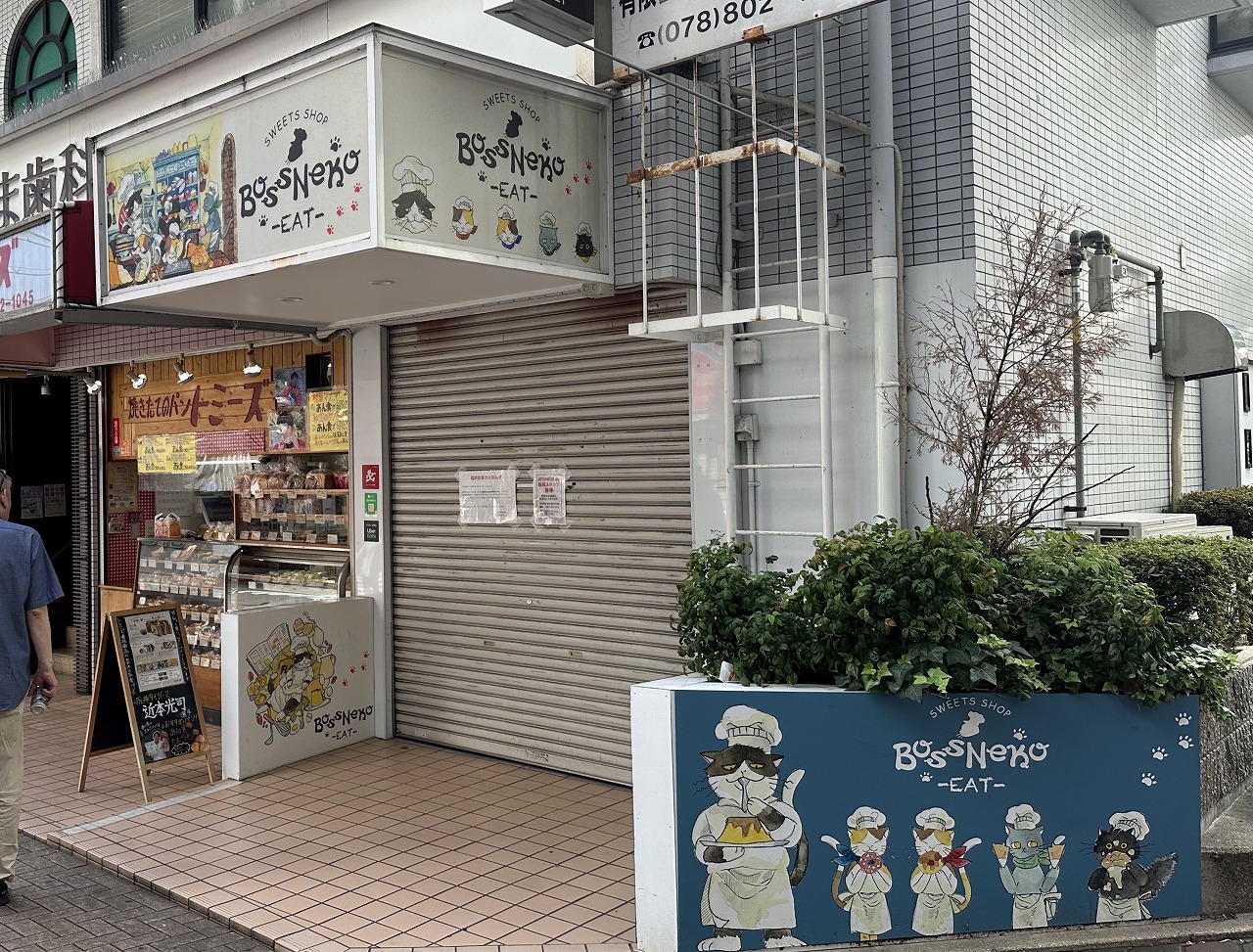 【神戸市灘区】六甲道・人気のスイーツ店「BOSSNEKO eat（ボスネコ イート）」さん 長期臨時休業へ…。