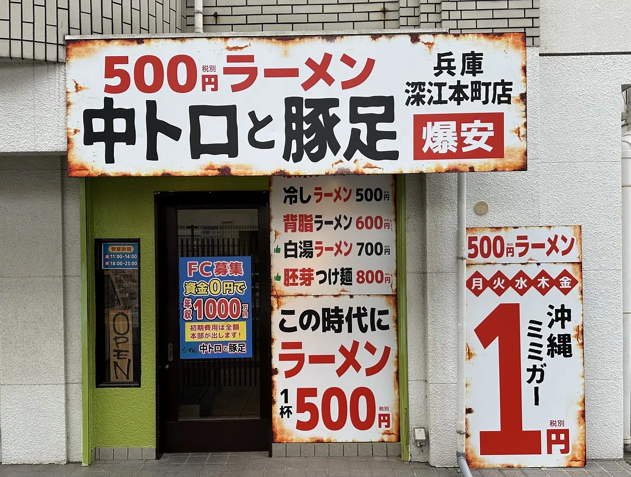 【神戸市東灘区】ラーメン500円？！「中トロと豚足 深江本町店」さん10月4日オープンへ。おっかなびっくり食べてきました…。