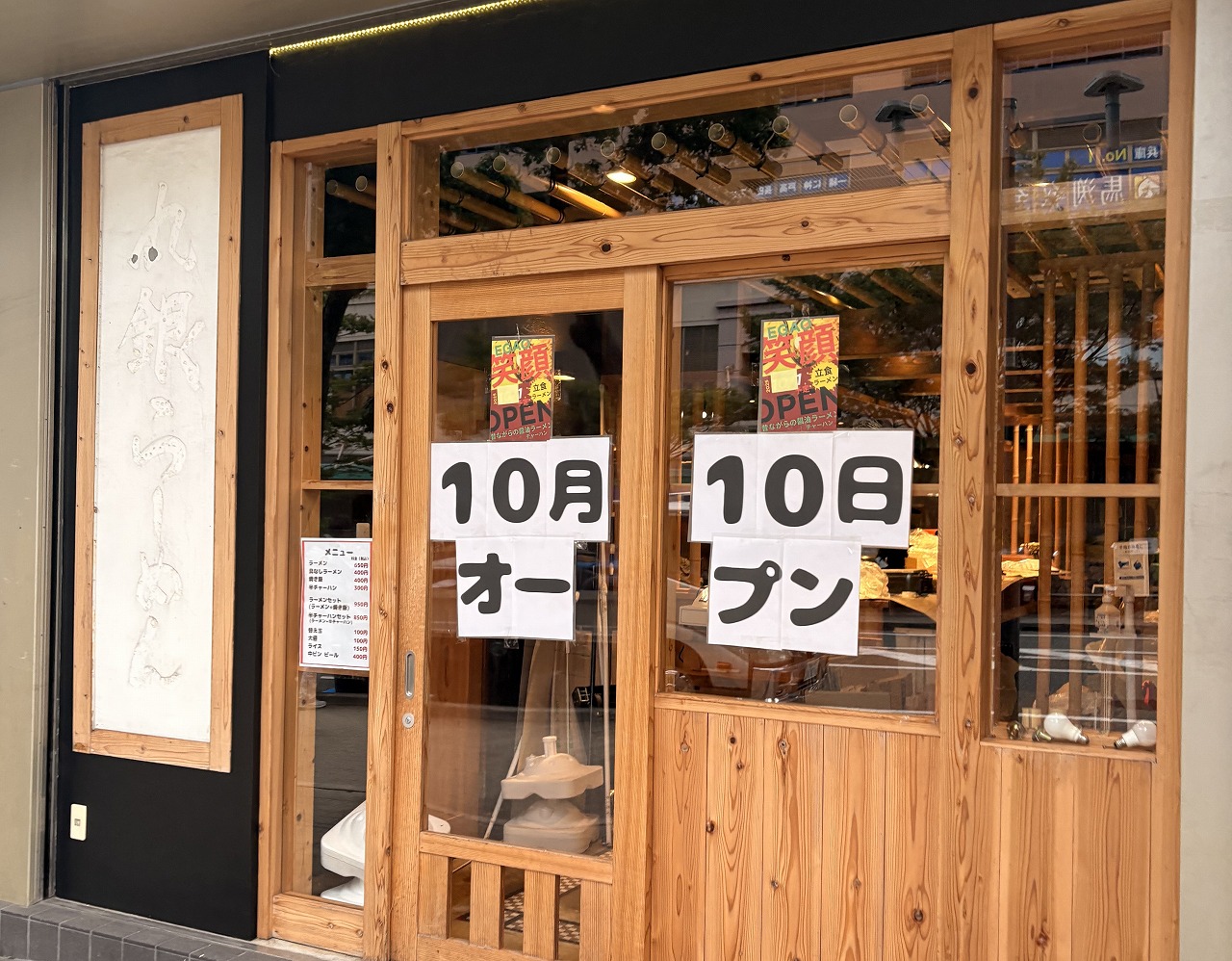 【神戸市灘区】立ち食いラーメン『笑顔 EGAO』10月10日オープン♪ ラーメン600円？！