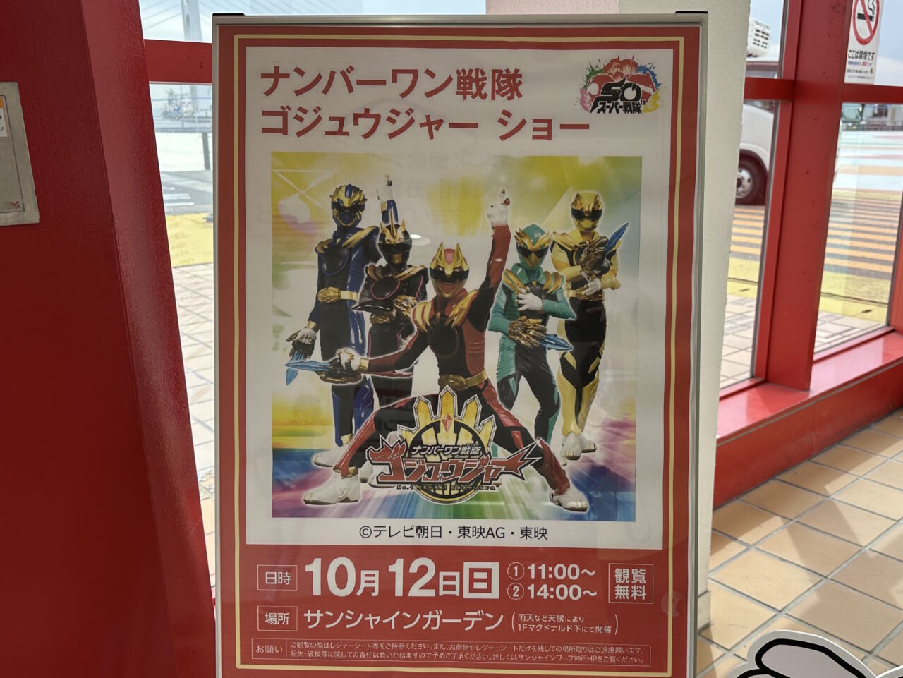 ナンバー１戦隊ゴジュウジャーショー