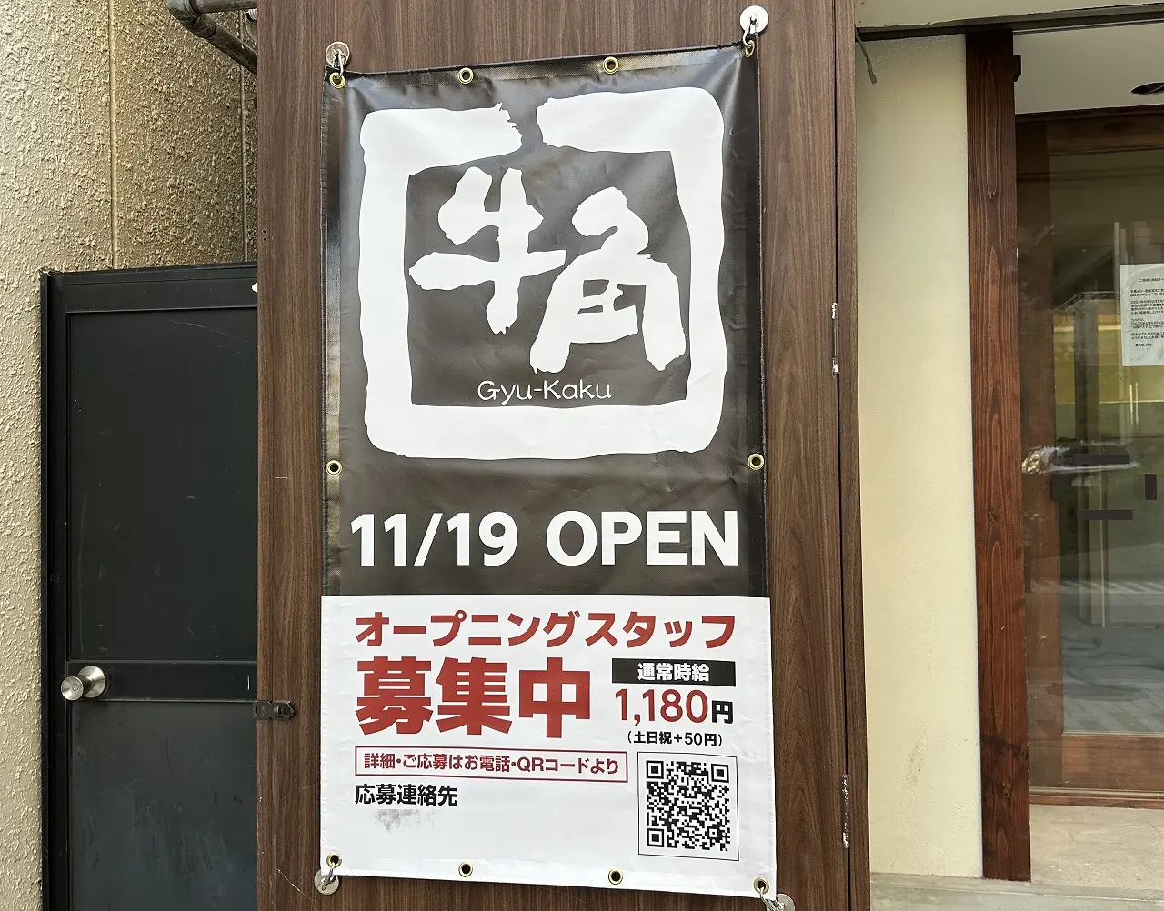 【神戸市東灘区】えっ…『牛角 御影店』があった場所だよね…。11月19日（水）『牛角 神戸御影店』としてオープン♪