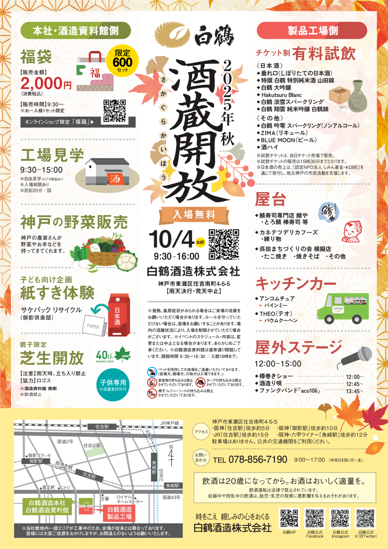 【神戸市東灘区】白鶴酒造の秋イベント「酒蔵開放」が2025年も開催決定！試飲にグルメに工場見学まで盛りだくさん(≧▽≦)