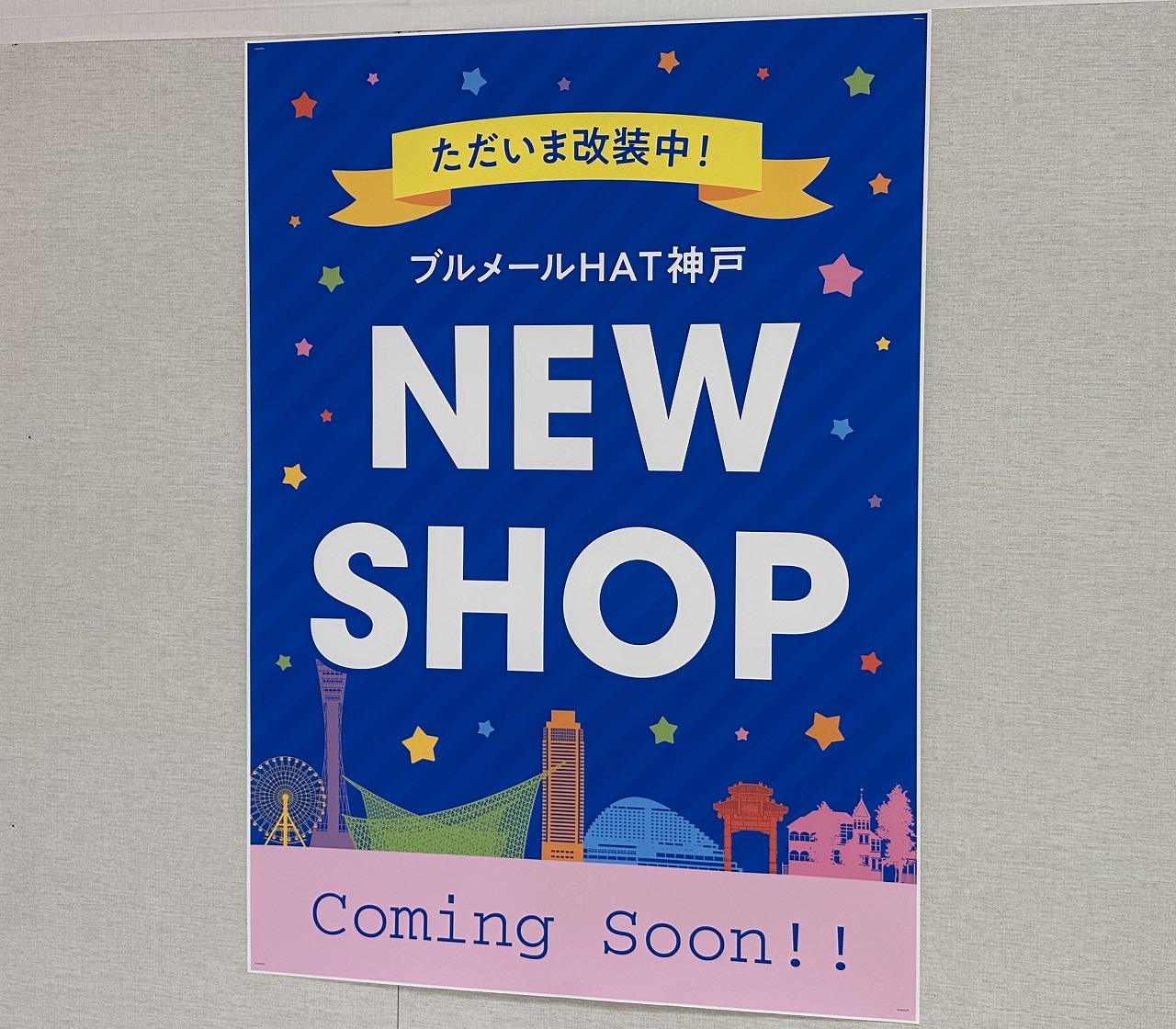 「NEW SHOP Coming Soon!!」のポスターがずらり！
ブルメールHAT神戸の1階、以前「関西スーパー」と「最上さん」があった場所が、現在大規模にパーテーションで覆われていました。
その壁一面には…大きく「NEW SHOP」「ただいま改装中！」のポスターがたくさん！！

場所は、auショップの横あたりから、かなり広範囲にわたっての区画。