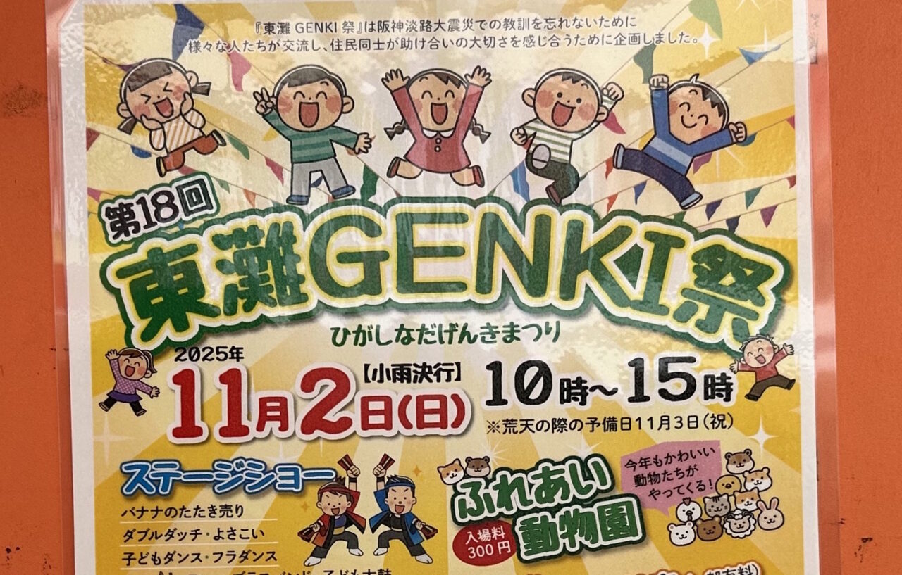 東灘GENKI祭