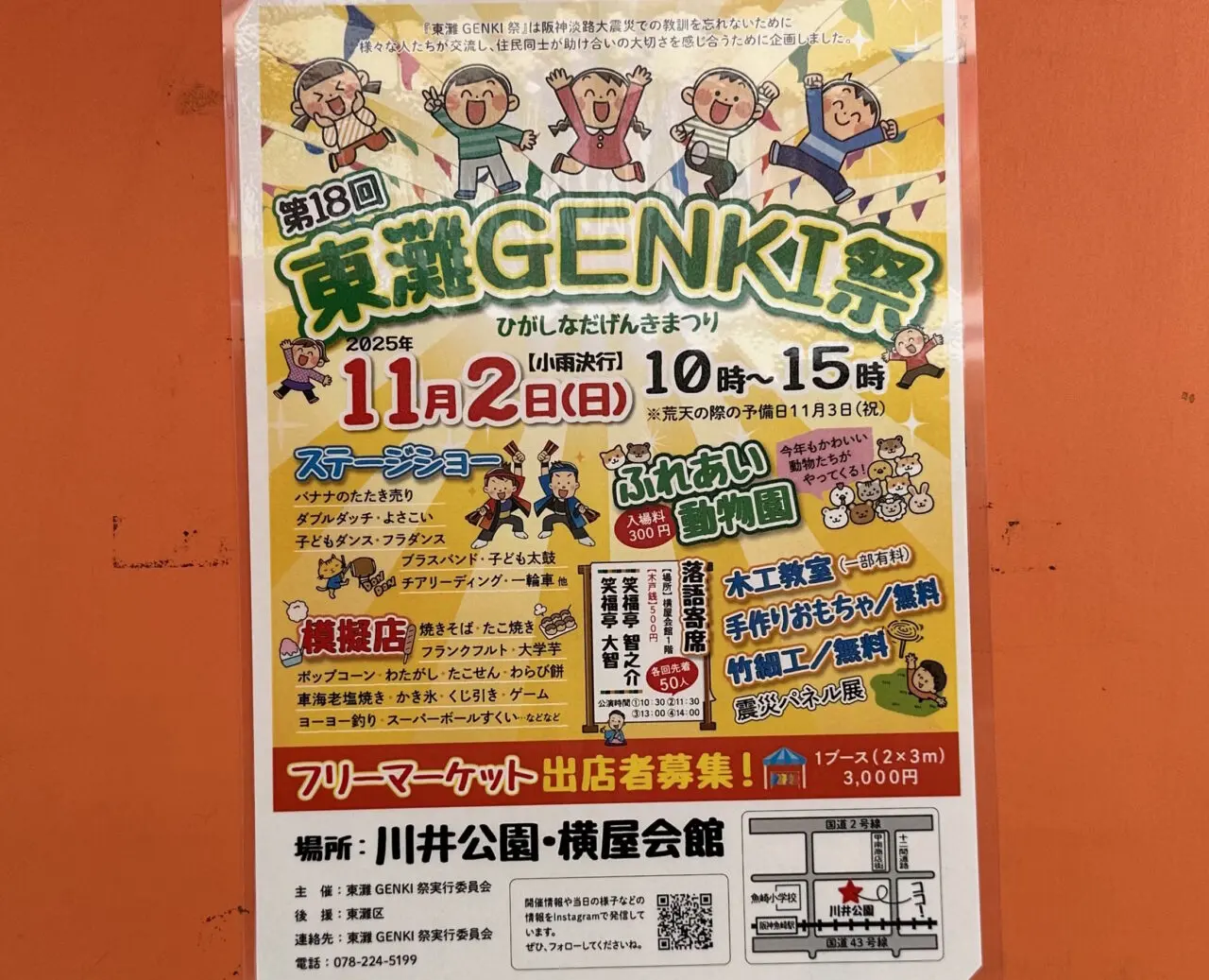 【神戸市東灘区】11月2日(日)『第18回東灘GENKI祭』10時~