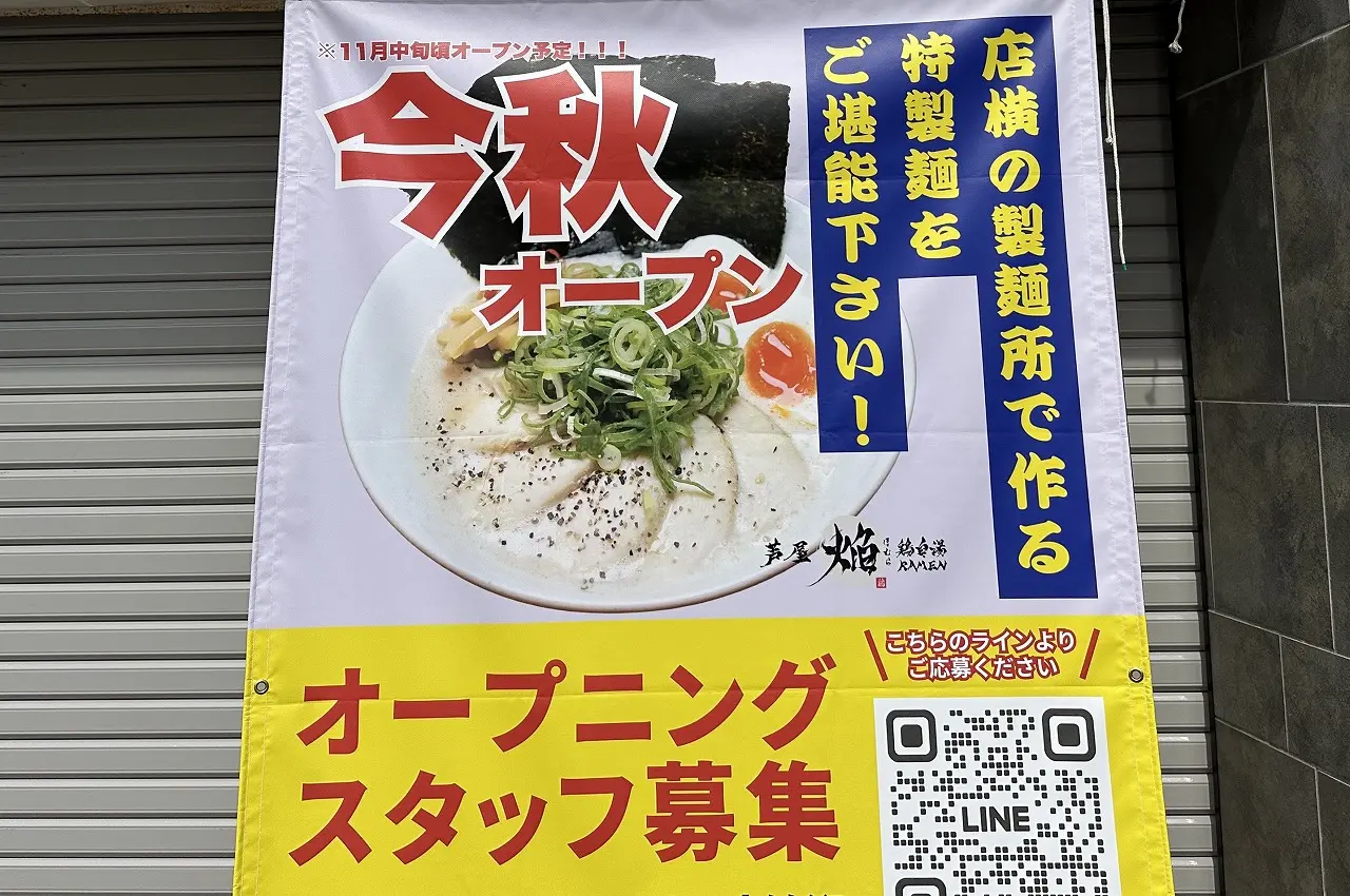 【神戸市東灘区】11月中旬オープン♪『鶏白湯らーめん芦屋焔 摂津本山店』国道2号線本山南交差点すぐ