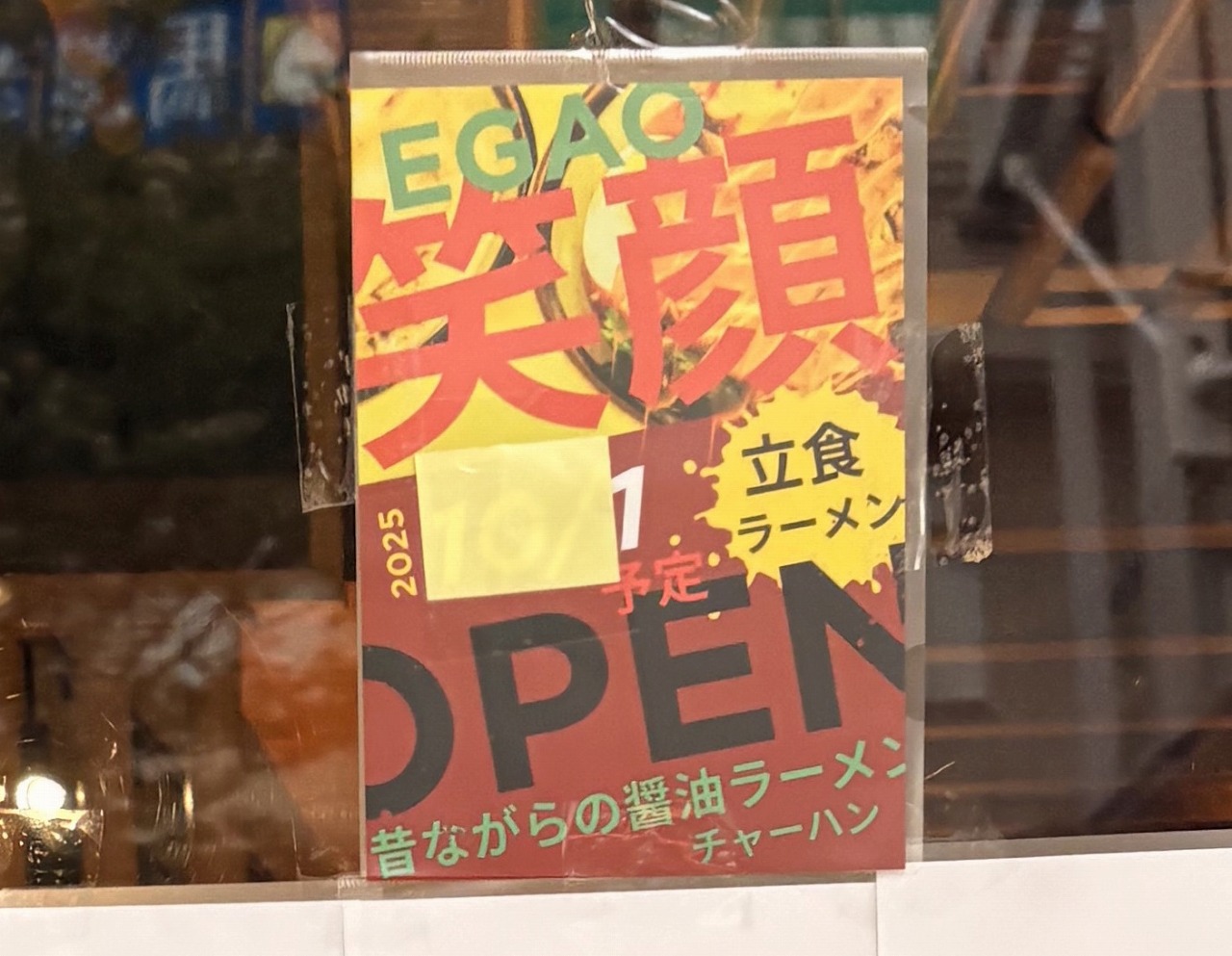 【神戸市灘区】立ち食いラーメン『笑顔 EGAO』10月10日オープン♪ ラーメン600円？！