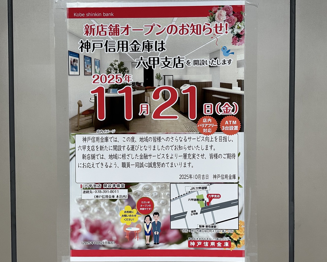 【神戸市灘区】ウェルブ六甲道 4番街の角っこ「神戸信用金庫 六甲支店」が11月21日オープン予定♪
