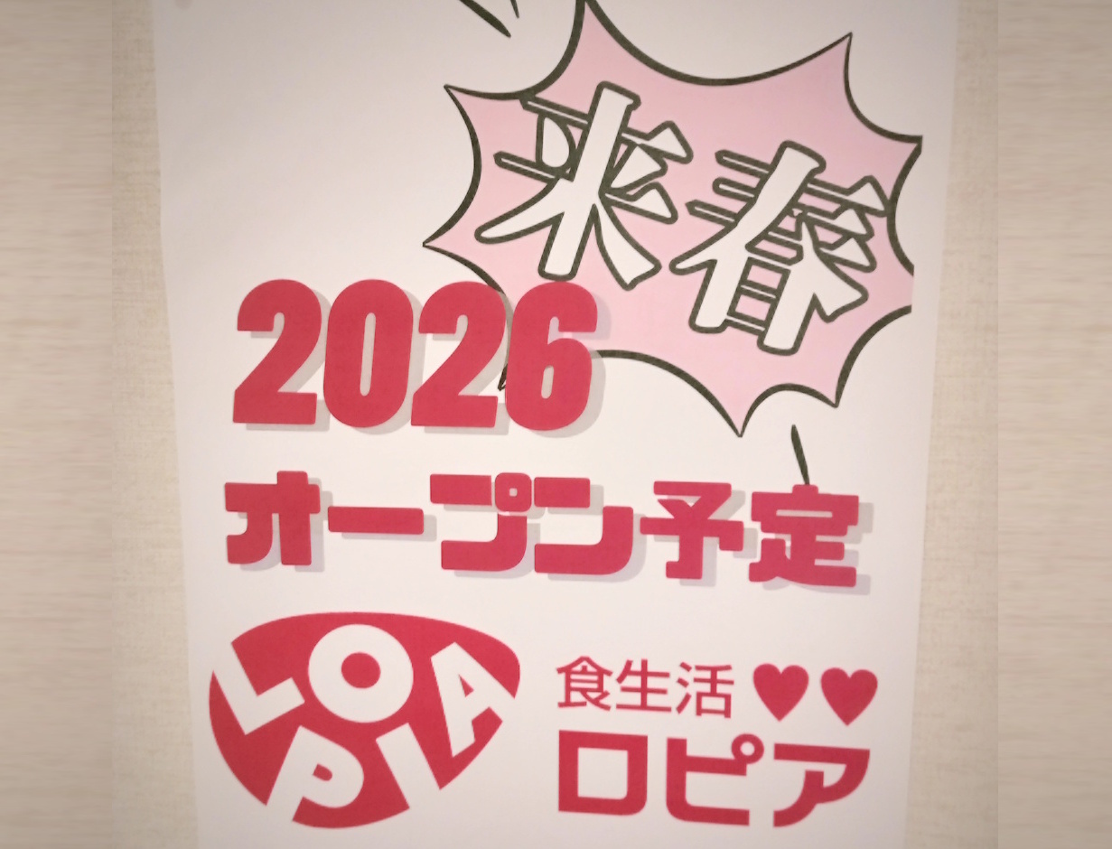 来春 2026年
オープン予定
食生活 ロピア