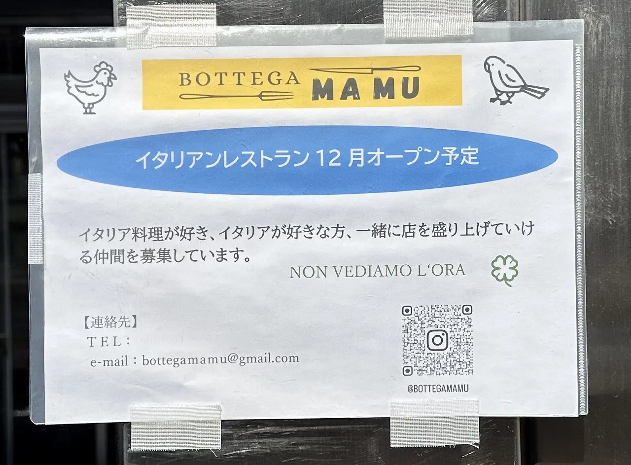 【神戸市灘区】あの「うなぎの成瀬 六甲道店」跡地に新しいイタリアン！？『BOTTEGA MAMU』が12月オープン予定みたい(≧▽≦)