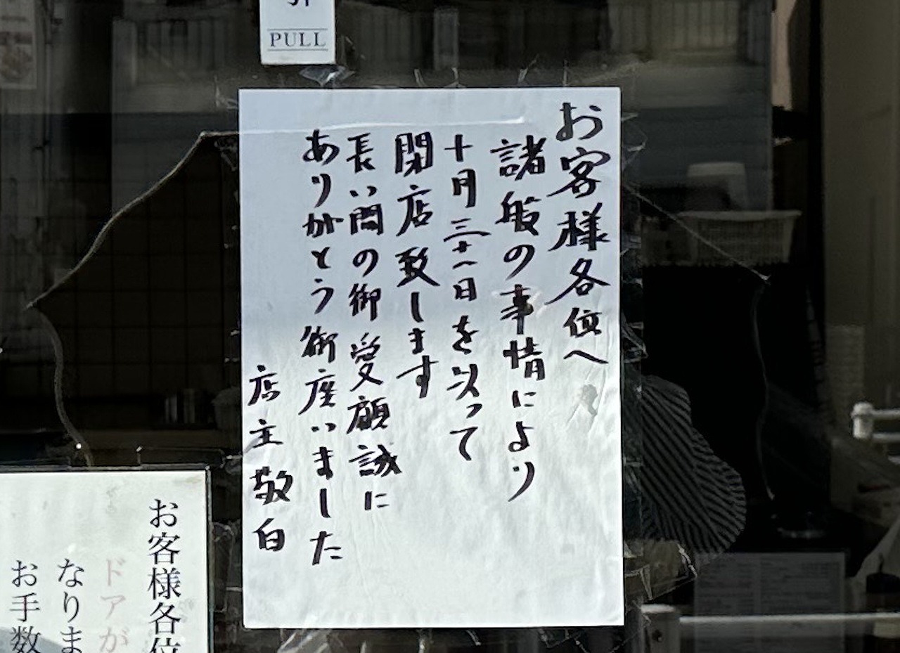 【神戸市灘区】令和の時代に650円のラーメン？！「まるやすらーめん」さん10月末で閉店へ。
