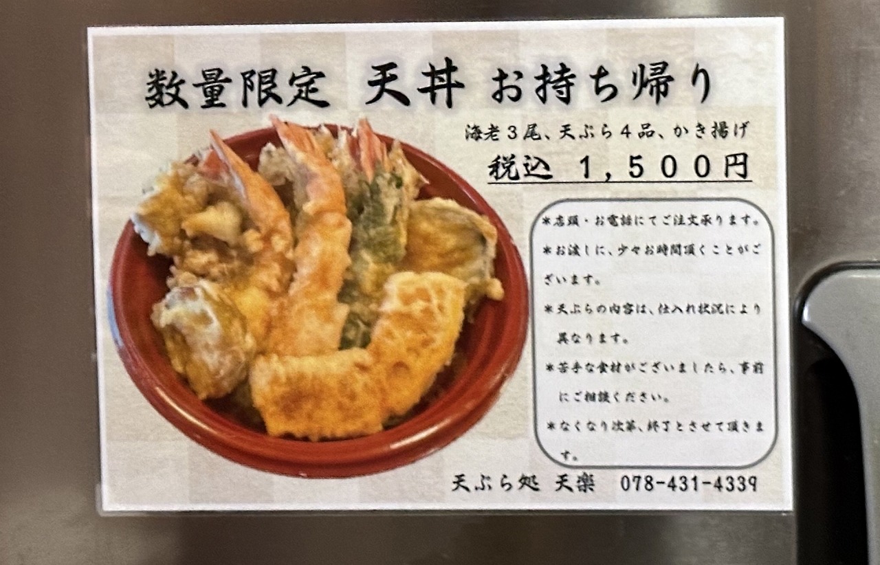 数量限定・テイクアウト天丼が登場！