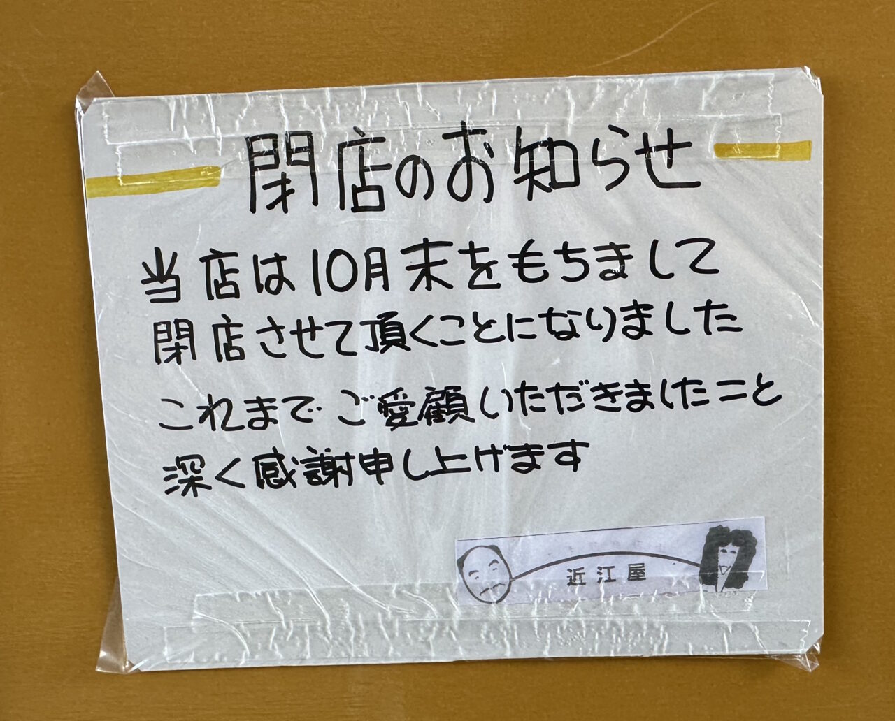 【神戸市東灘区】さらに阪神御影高架下の閉店・移転が続く…。鮮魚店「近江屋」さん閉店へ。『立ち呑み たつき』さんは移転。