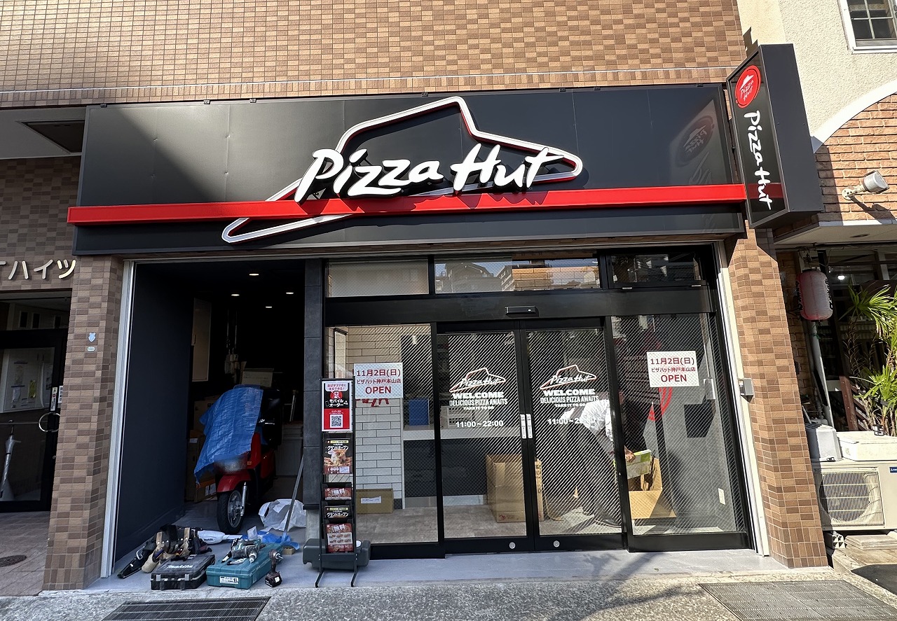 【神戸市東灘区】『ピザハット神戸本山店』が11月2日(日)にグランドオープン！ 北青木店からのお引越しです♪
