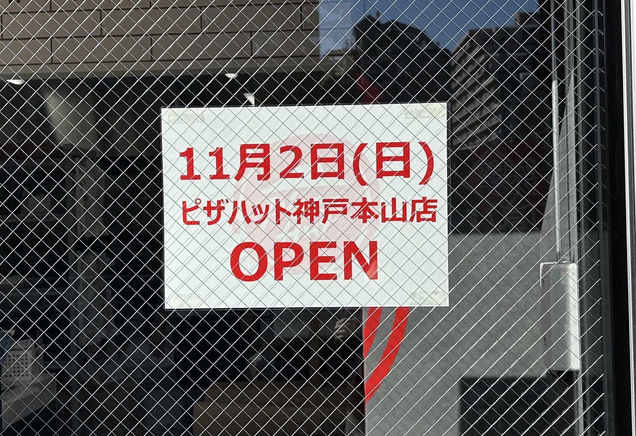 神戸市東灘区】『ピザハット神戸本山店』が11月2日(日)にグランドオープン！ 北青木店からのお引越しです♪