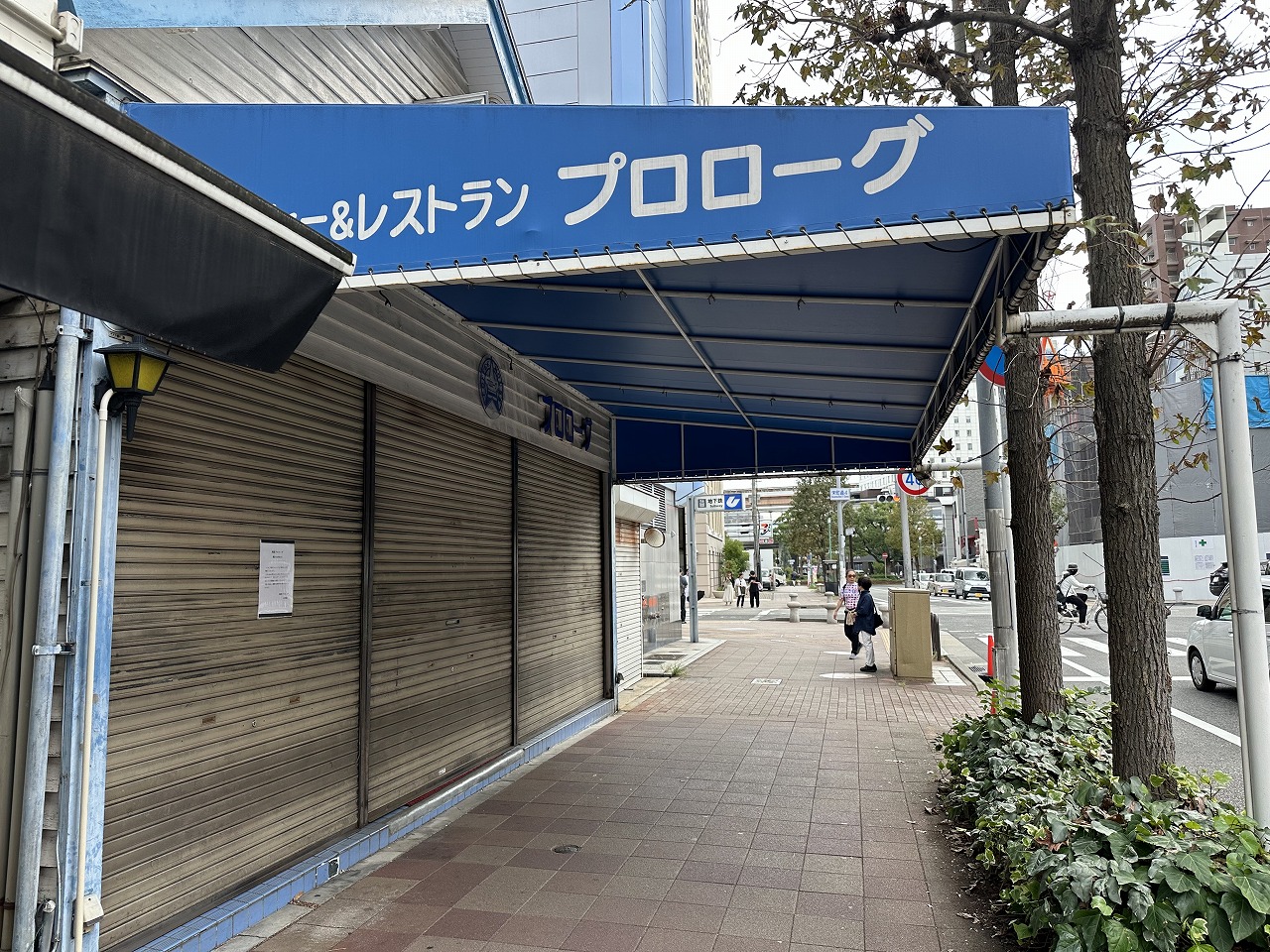【神戸市】喫茶「プロローグ」さん、閉店されました。青が印象的…食品サンプルが陳列されていたあのお店。
