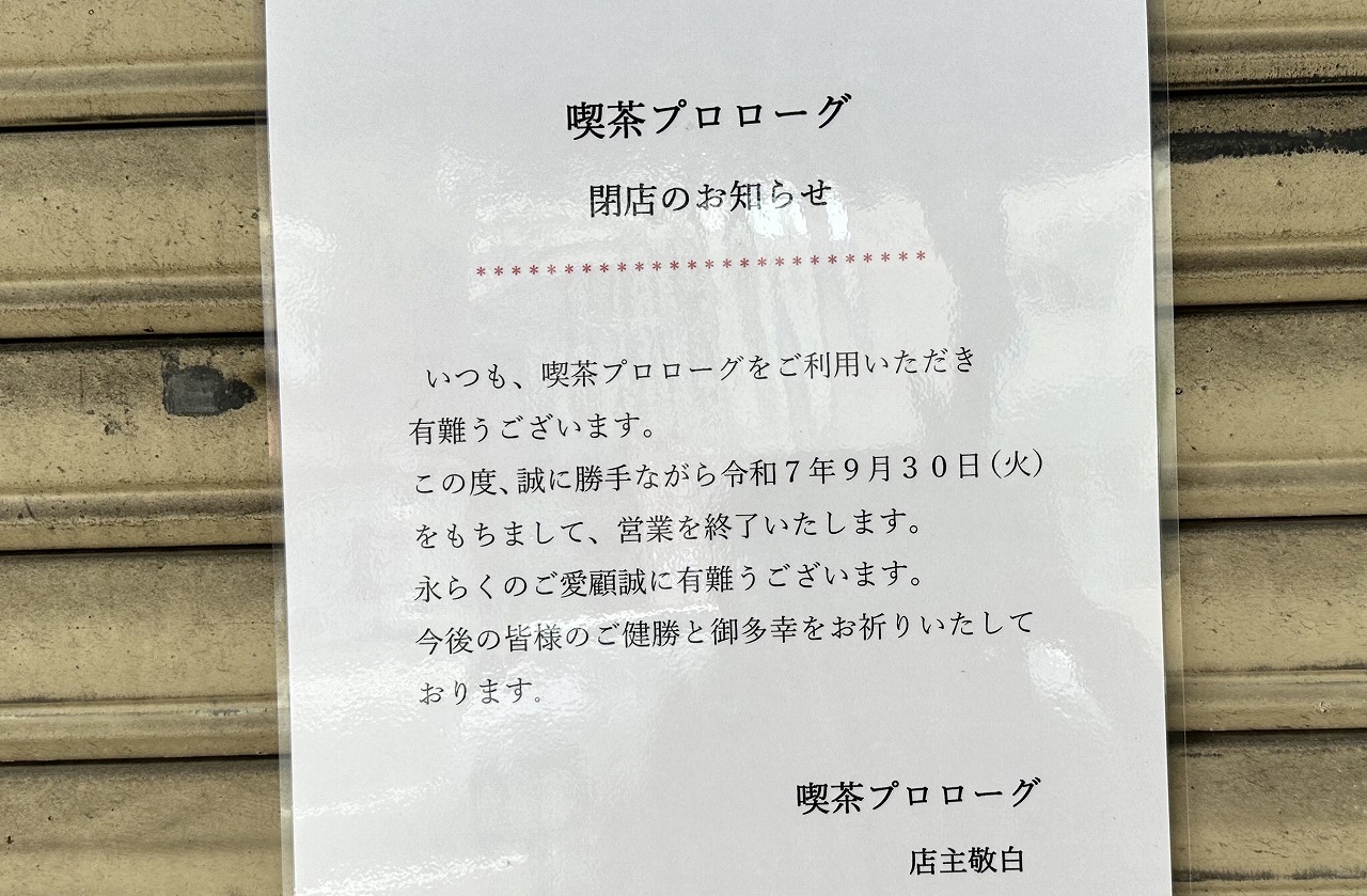 【神戸市】喫茶「プロローグ」さん、閉店されました。青が印象的…食品サンプルが陳列されていたあのお店。