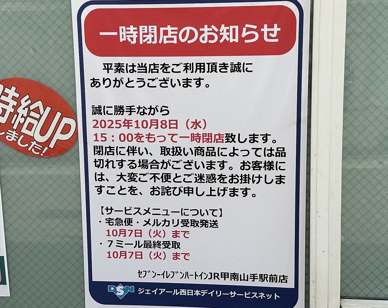 【神戸市東灘区】JR甲南山手駅すぐのセブン-イレブンが、10月8日 15時～ 一時閉店へ。再オープンは12月中旬予定。