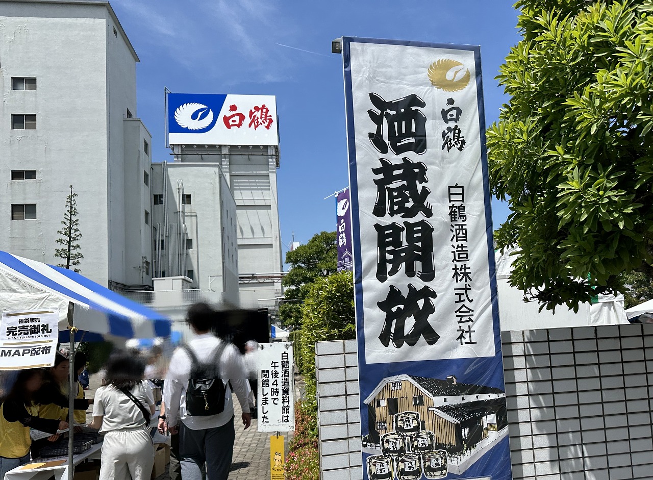 【神戸市東灘区】白鶴酒造の秋イベント「酒蔵開放」が2025年も開催決定！試飲にグルメに工場見学まで盛りだくさん(≧▽≦)