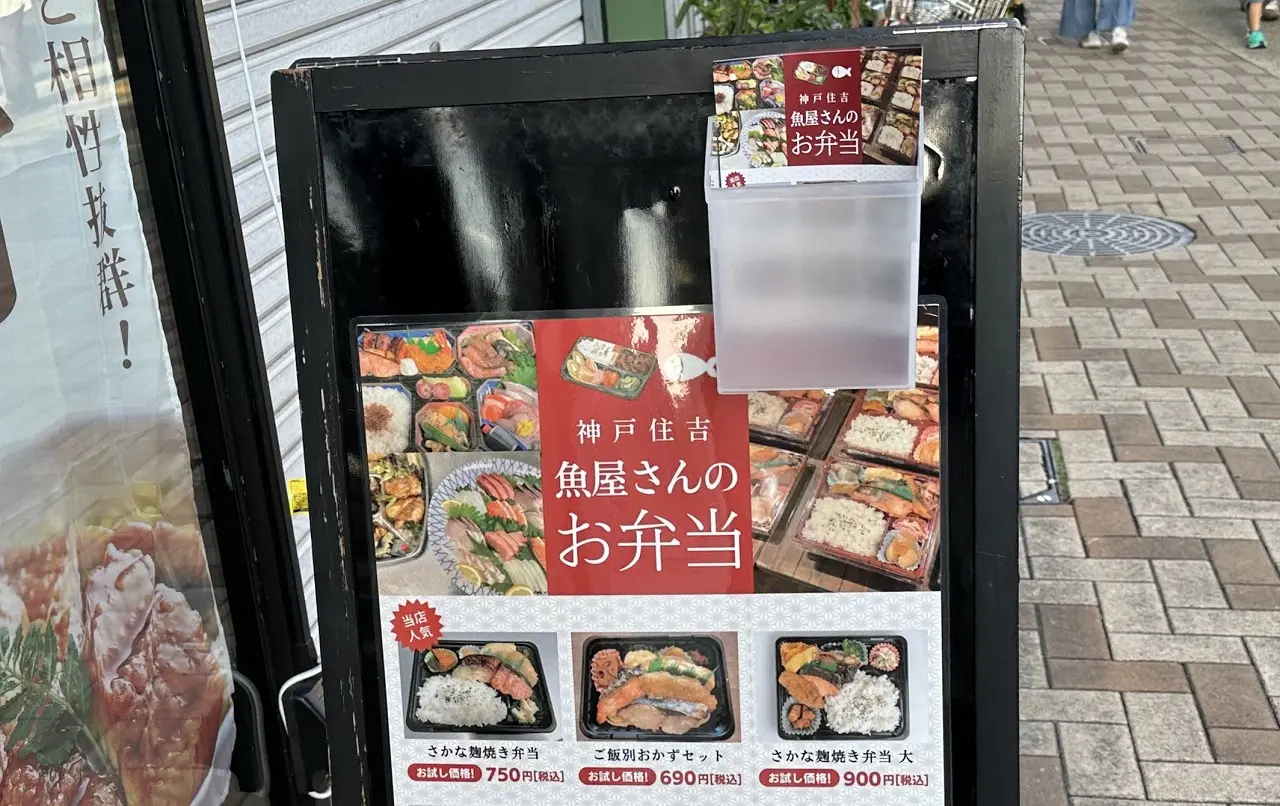 【神戸市東灘区】お魚料理が有名な居酒屋さんが、キララ住吉「さかなでいっぱい 魚屋さんのお弁当」さんをオープン♪ 
