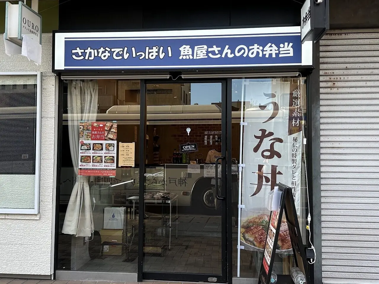 【神戸市東灘区】お魚料理が有名な居酒屋さんが、キララ住吉「さかなでいっぱい 魚屋さんのお弁当」さんをオープン♪