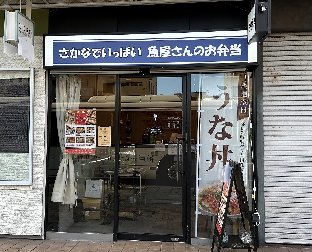 【神戸市東灘区】お魚料理が有名な居酒屋さんが、キララ住吉「さかなでいっぱい 魚屋さんのお弁当」さんをオープン♪ 